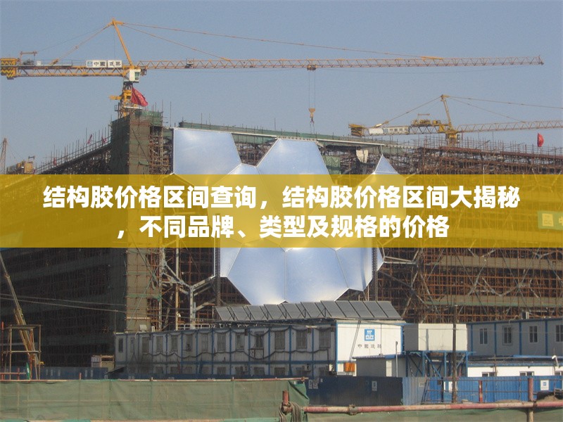 結構膠價格區間查詢，結構膠價格區間大揭秘，不同品牌、類型及規格的價格 行業新聞 第1張
