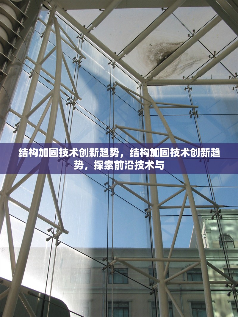結構加固技術創新趨勢，結構加固技術創新趨勢，探索前沿技術與 行業新聞 第1張
