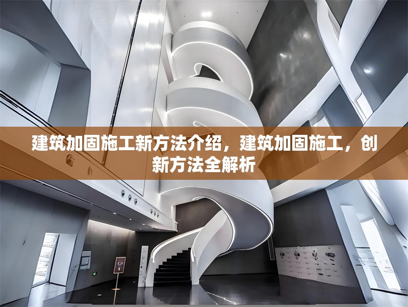 建筑加固施工新方法介紹，建筑加固施工，創(chuàng)新方法全解析 行業(yè)新聞 第1張