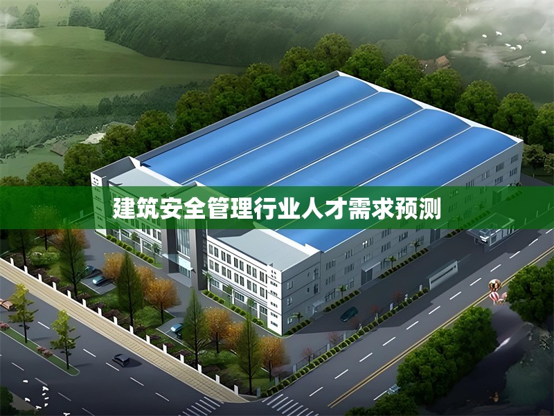 建筑安全管理行業人才需求預測