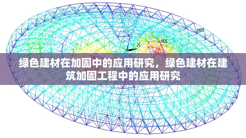 綠色建材在加固中的應用研究，綠色建材在建筑加固工程中的應用研究