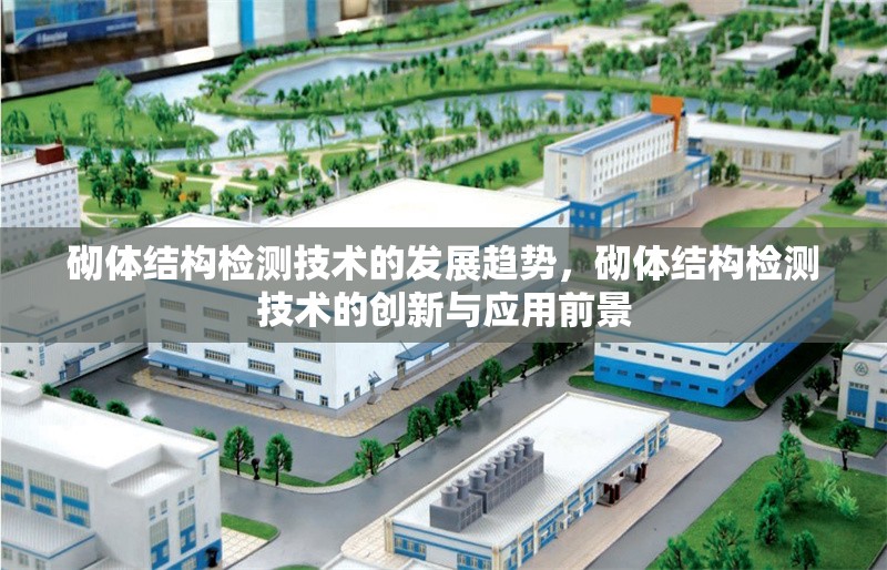 砌體結構檢測技術的發展趨勢，砌體結構檢測技術的創新與應用前景