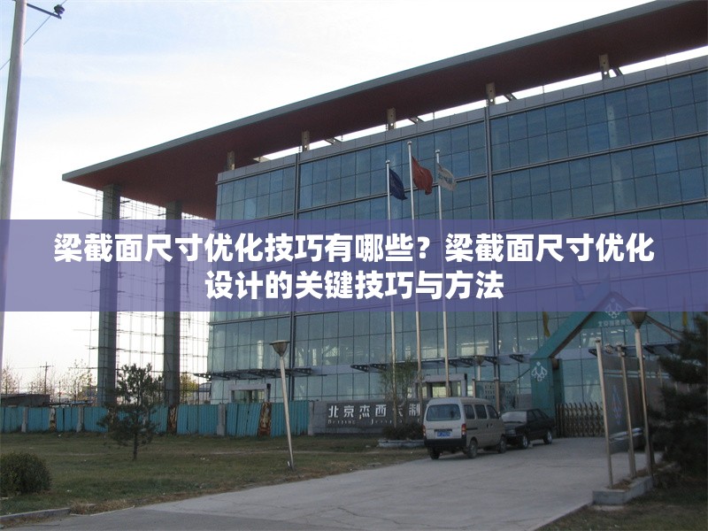 梁截面尺寸優化技巧有哪些？梁截面尺寸優化設計的關鍵技巧與方法