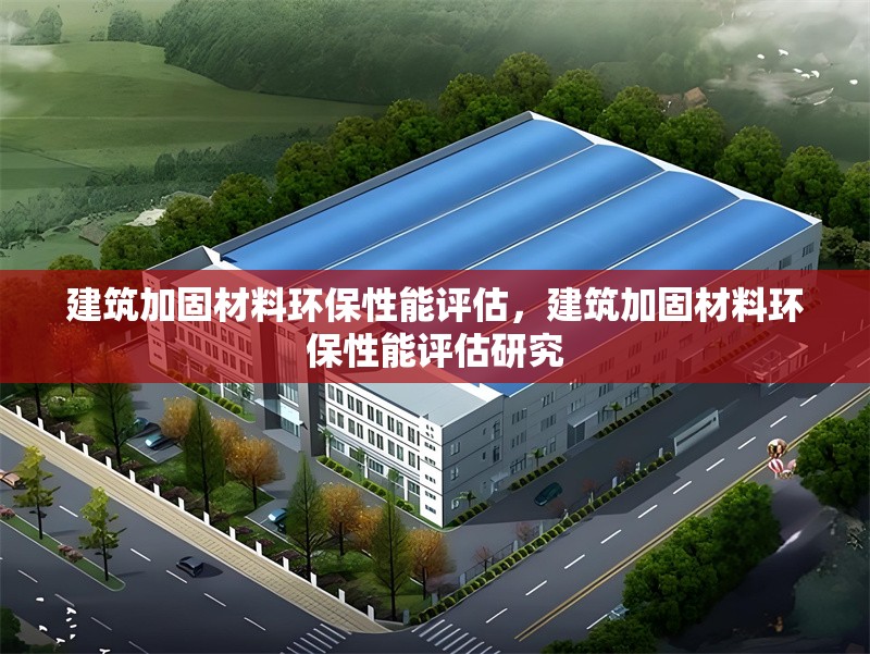 建筑加固材料環(huán)保性能評(píng)估，建筑加固材料環(huán)保性能評(píng)估研究 行業(yè)新聞 第1張