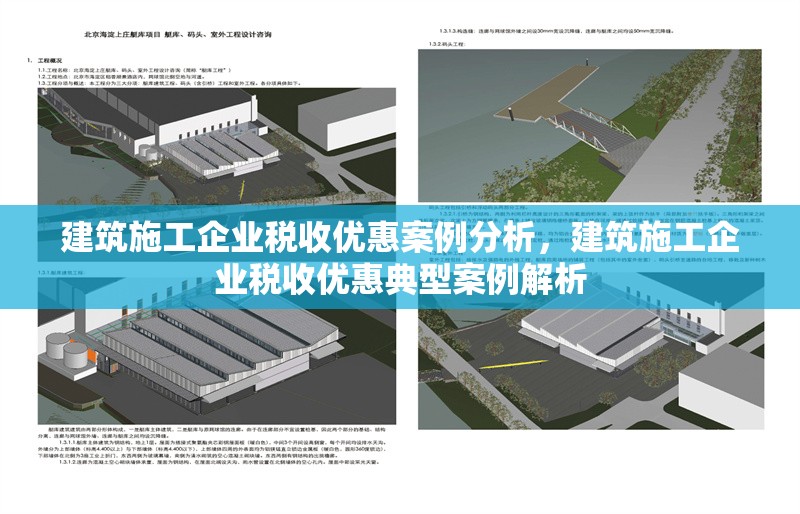 建筑施工企業稅收優惠案例分析，建筑施工企業稅收優惠典型案例解析 行業新聞 第1張