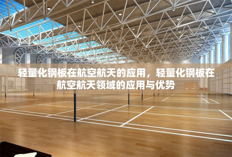輕量化鋼板在航空航天的應用，輕量化鋼板在航空航天領域的應用與優勢 行業新聞 第1張