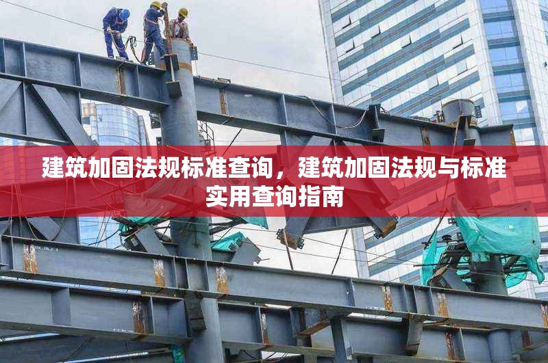 建筑加固法規標準查詢，建筑加固法規與標準實用查詢指南 行業新聞 第1張