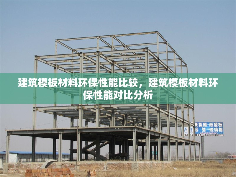 建筑模板材料環(huán)保性能比較，建筑模板材料環(huán)保性能對(duì)比分析 行業(yè)新聞 第1張