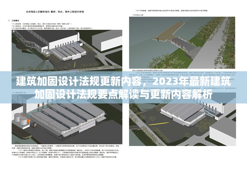 建筑加固設計法規更新內容，2023年最新建筑加固設計法規要點解讀與更新內容解析