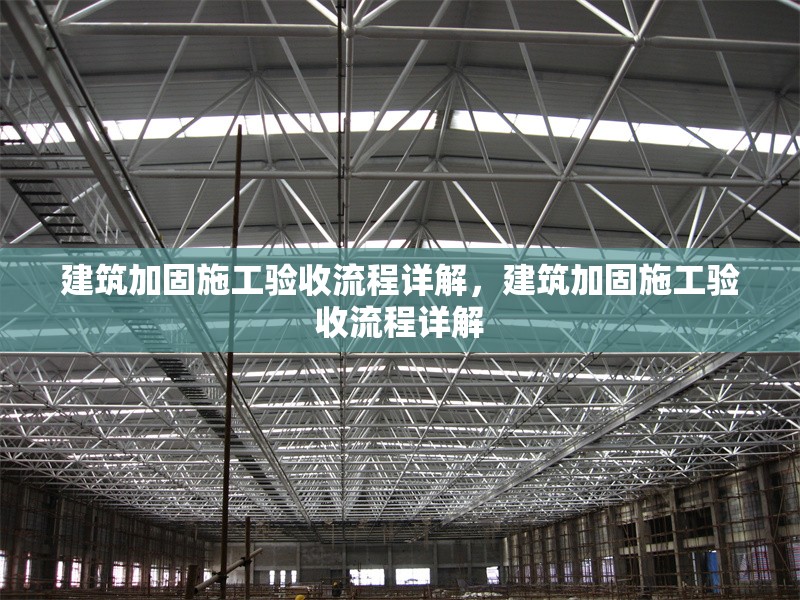 建筑加固施工驗收流程詳解，建筑加固施工驗收流程詳解