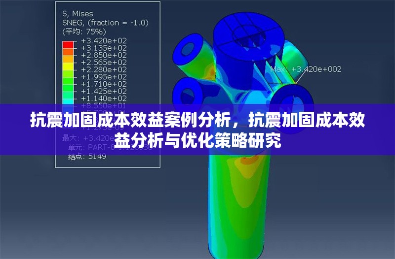 抗震加固成本效益案例分析，抗震加固成本效益分析與優化策略研究