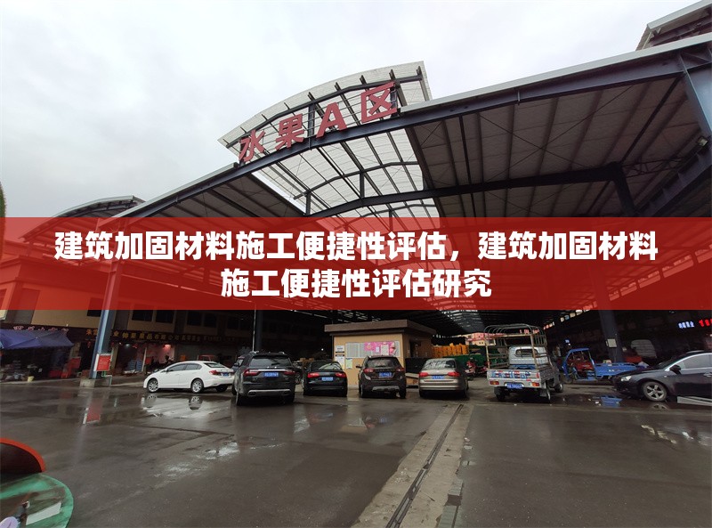 建筑加固材料施工便捷性評估，建筑加固材料施工便捷性評估研究 行業新聞 第1張