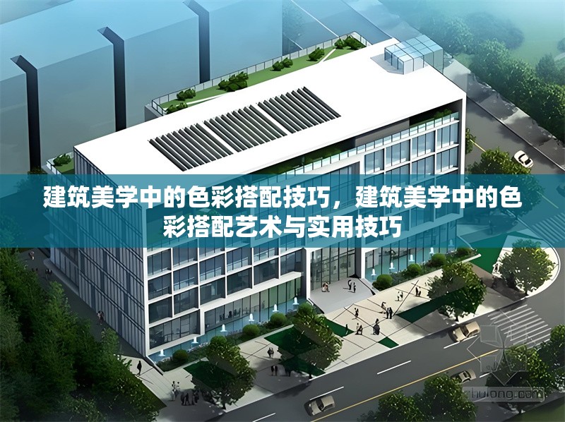 建筑美學中的色彩搭配技巧，建筑美學中的色彩搭配藝術與實用技巧
