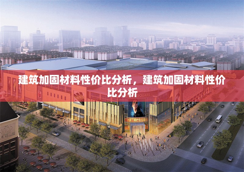 建筑加固材料性價比分析，建筑加固材料性價比分析