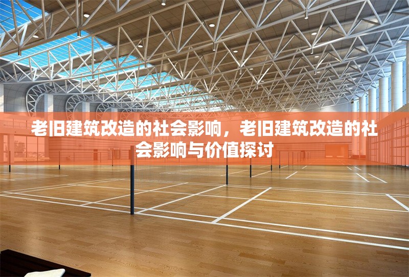 老舊建筑改造的社會影響，老舊建筑改造的社會影響與價值探討 行業新聞 第1張