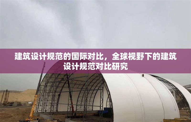建筑設計規范的國際對比，全球視野下的建筑設計規范對比研究 行業新聞 第1張