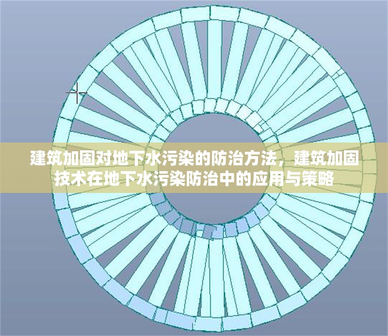 建筑加固對地下水污染的防治方法，建筑加固技術在地下水污染防治中的應用與策略 行業(yè)新聞 第1張