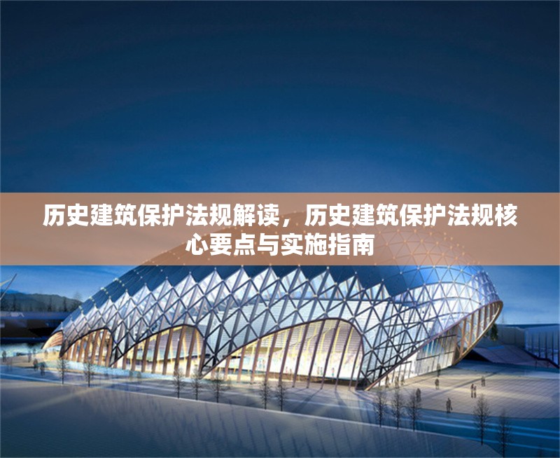 歷史建筑保護法規解讀，歷史建筑保護法規核心要點與實施指南 行業新聞 第1張