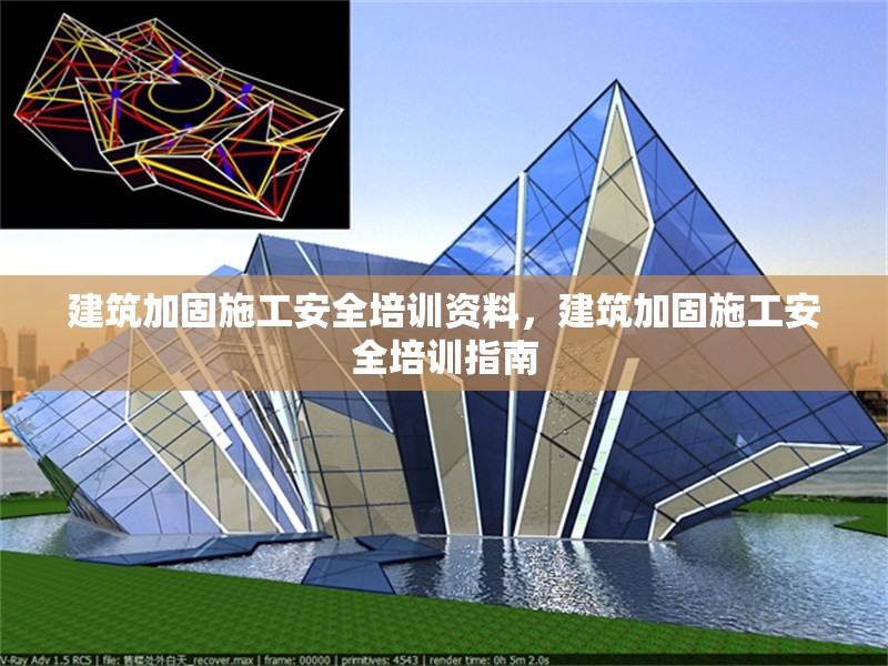 建筑加固施工安全培訓資料，建筑加固施工安全培訓指南