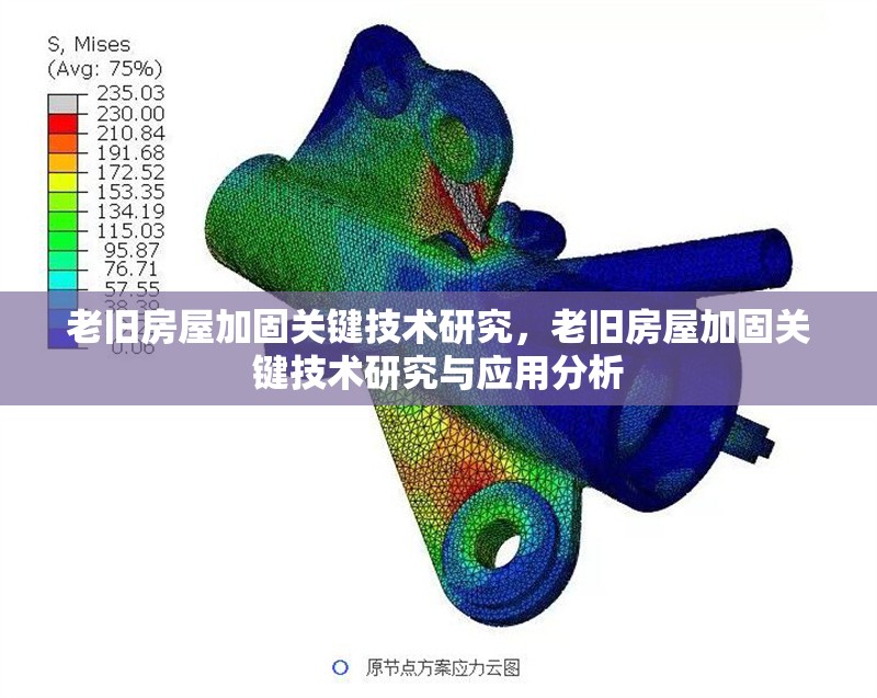 老舊房屋加固關鍵技術研究，老舊房屋加固關鍵技術研究與應用分析