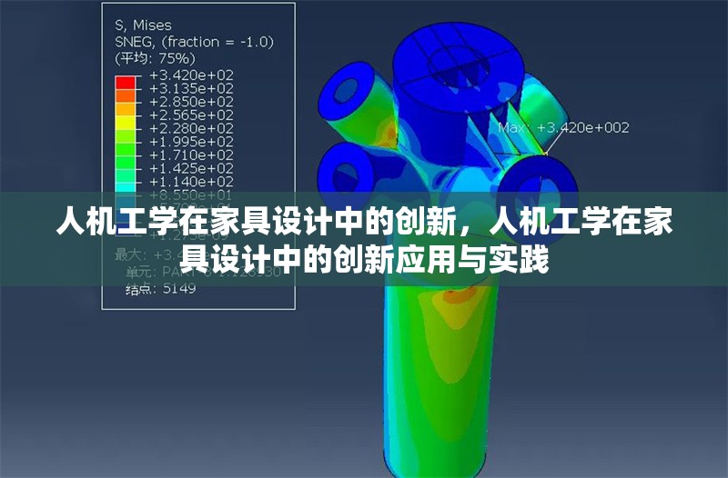 人機工學(xué)在家具設(shè)計中的創(chuàng)新，人機工學(xué)在家具設(shè)計中的創(chuàng)新應(yīng)用與實踐 行業(yè)新聞 第1張