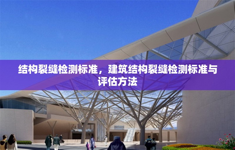 結構裂縫檢測標準，建筑結構裂縫檢測標準與評估方法 行業新聞 第1張