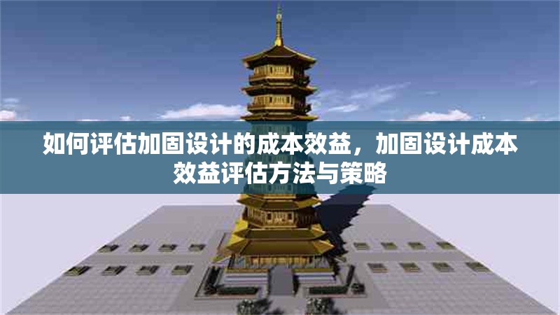如何評估加固設(shè)計的成本效益，加固設(shè)計成本效益評估方法與策略 行業(yè)新聞 第1張
