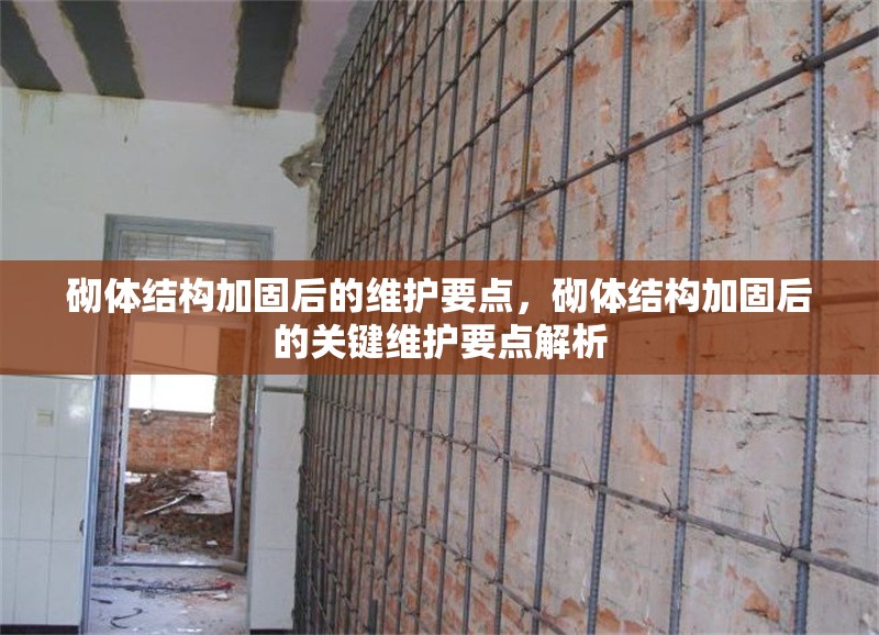 砌體結構加固后的維護要點，砌體結構加固后的關鍵維護要點解析