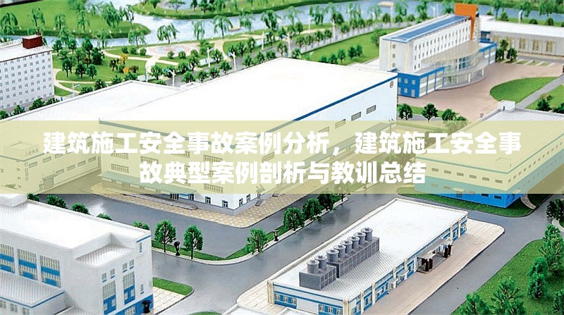 建筑施工安全事故案例分析，建筑施工安全事故典型案例剖析與教訓總結