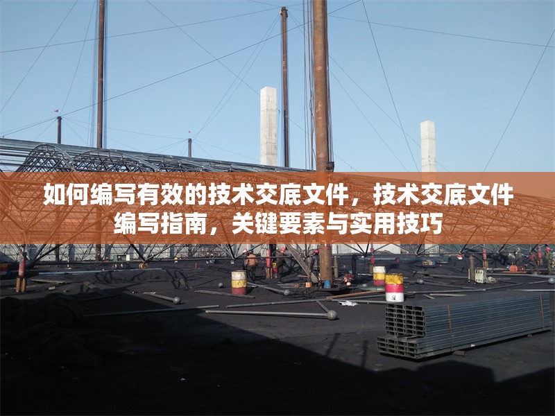 如何編寫有效的技術交底文件，技術交底文件編寫指南，關鍵要素與實用技巧
