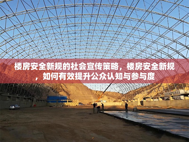 樓房安全新規的社會宣傳策略，樓房安全新規，如何有效提升公眾認知與參與度 行業新聞 第1張