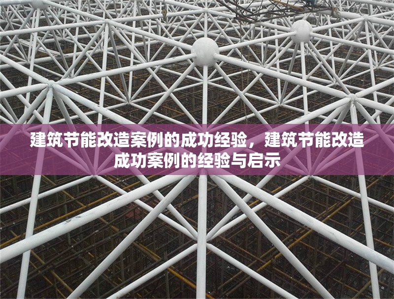 建筑節能改造案例的成功經驗，建筑節能改造成功案例的經驗與啟示