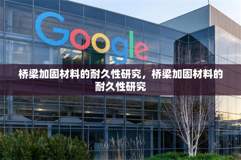 橋梁加固材料的耐久性研究，橋梁加固材料的耐久性研究