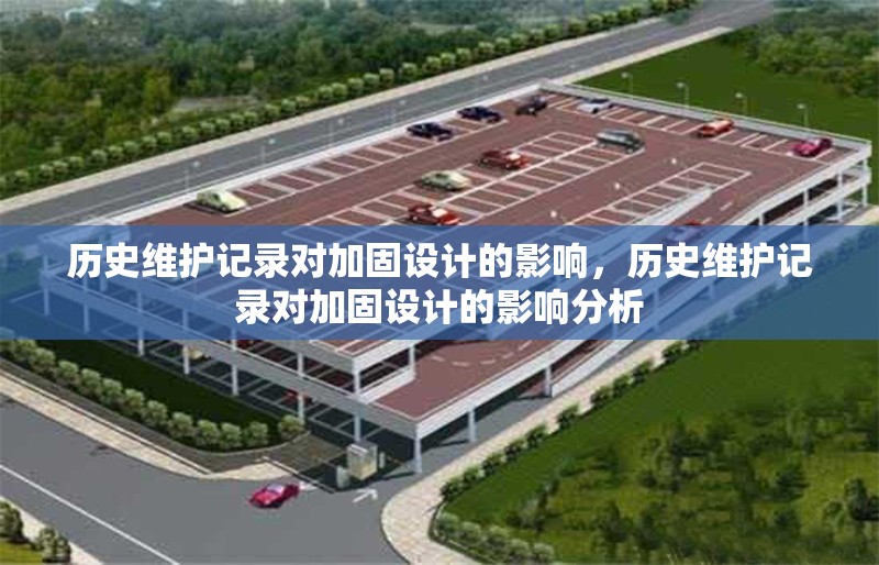 歷史維護記錄對加固設計的影響，歷史維護記錄對加固設計的影響分析