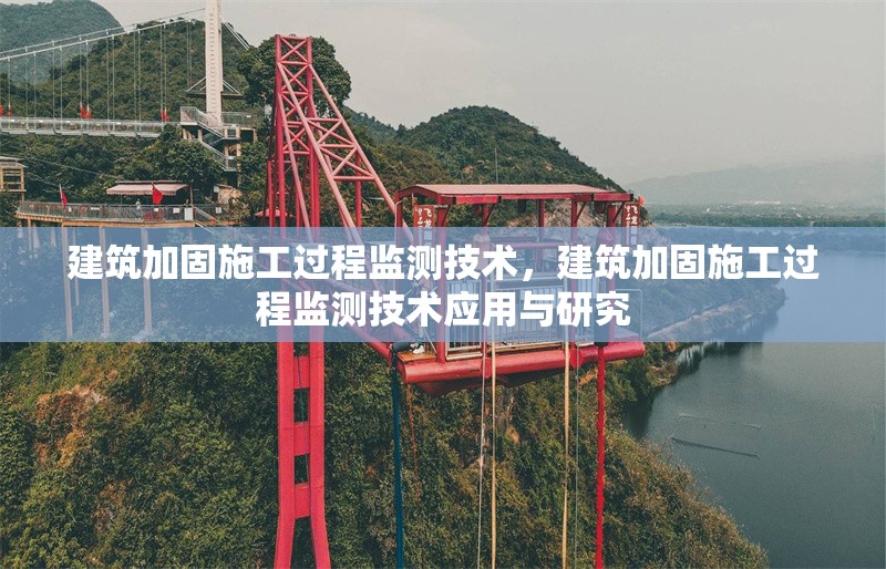 建筑加固施工過程監測技術，建筑加固施工過程監測技術應用與研究