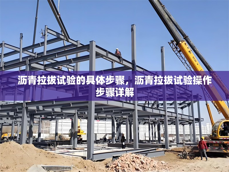 瀝青拉拔試驗的具體步驟，瀝青拉拔試驗操作步驟詳解 行業新聞 第1張