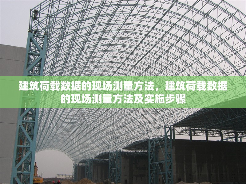 建筑荷載數據的現場測量方法，建筑荷載數據的現場測量方法及實施步驟 行業新聞 第1張
