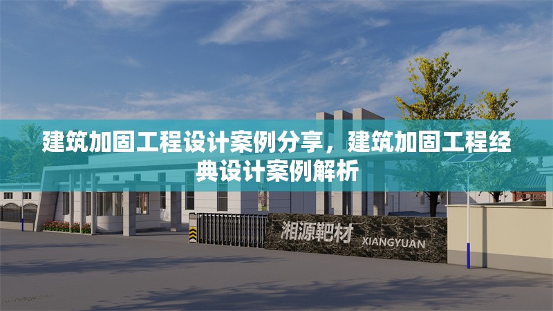 建筑加固工程設計案例分享，建筑加固工程經典設計案例解析 行業新聞 第1張