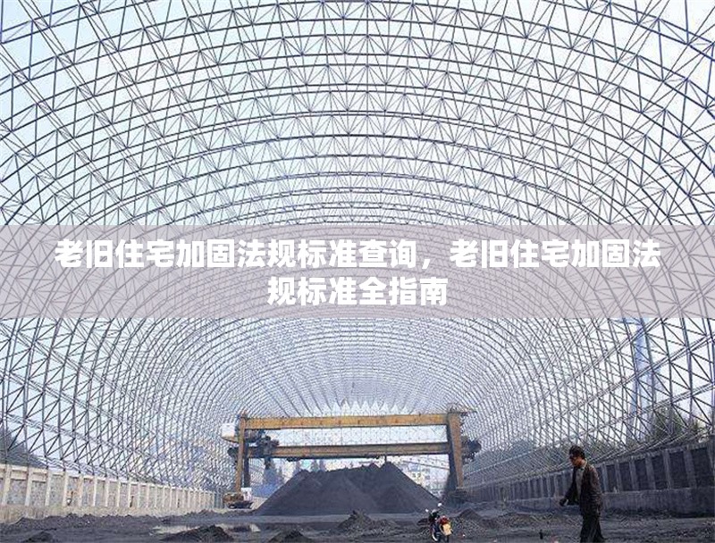 老舊住宅加固法規標準查詢，老舊住宅加固法規標準全指南，老舊住宅加固法規標準全指南，規范解讀與操作實務