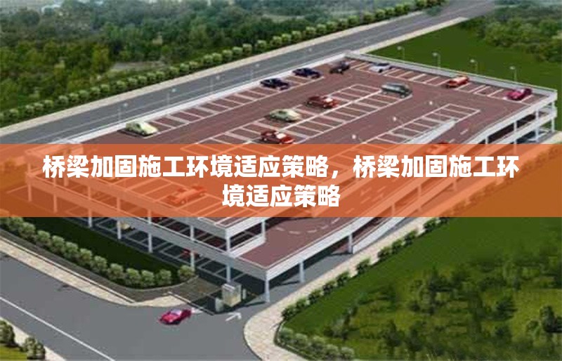 橋梁加固施工環境適應策略，橋梁加固施工環境適應策略 行業新聞 第1張