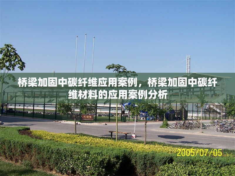 橋梁加固中碳纖維應用案例，橋梁加固中碳纖維材料的應用案例分析 行業新聞 第1張