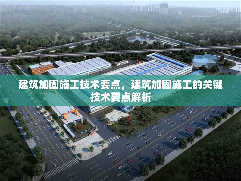 建筑加固施工技術要點，建筑加固施工的關鍵技術要點解析 行業新聞 第1張