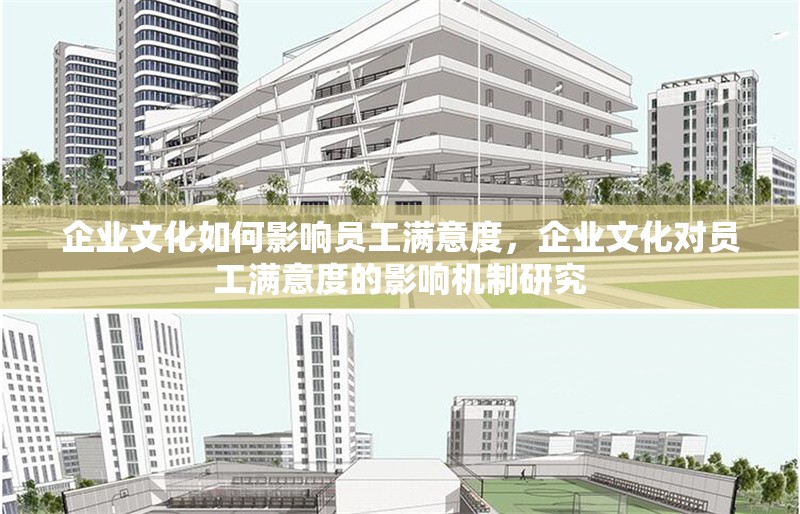 企業文化如何影響員工滿意度，企業文化對員工滿意度的影響機制研究 行業新聞