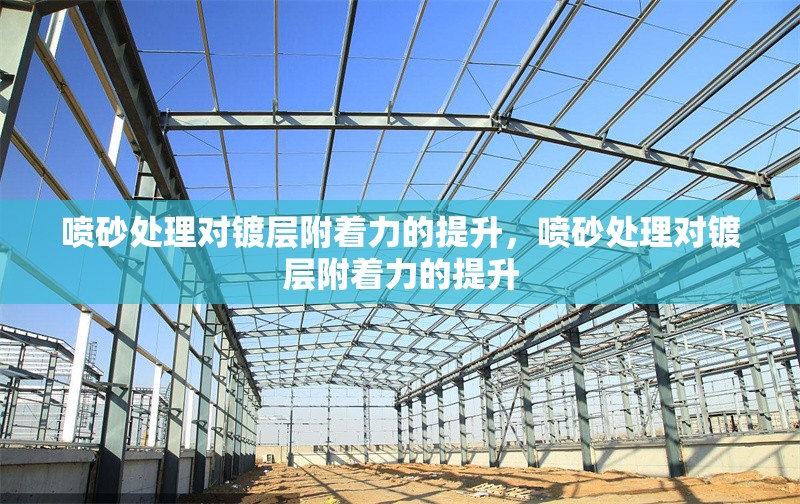 噴砂處理對鍍層附著力的提升，噴砂處理對鍍層附著力的提升