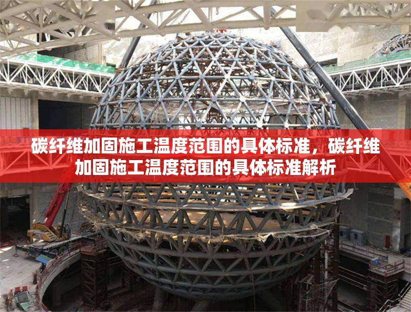 碳纖維加固施工溫度范圍的具體標準，碳纖維加固施工溫度范圍的具體標準解析