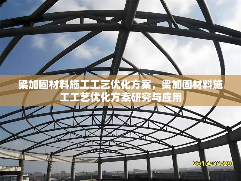 梁加固材料施工工藝優化方案，梁加固材料施工工藝優化方案研究與應用