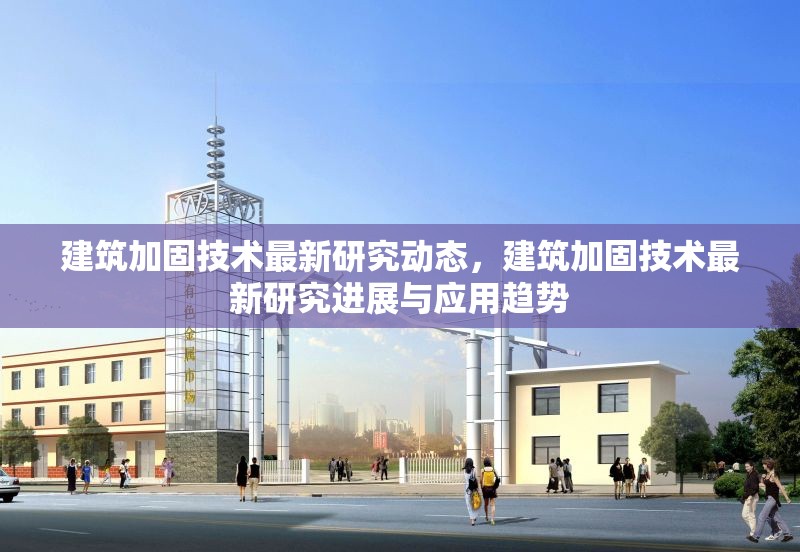 建筑加固技術(shù)最新研究動(dòng)態(tài)，建筑加固技術(shù)最新研究進(jìn)展與應(yīng)用趨勢(shì) 行業(yè)新聞 第1張
