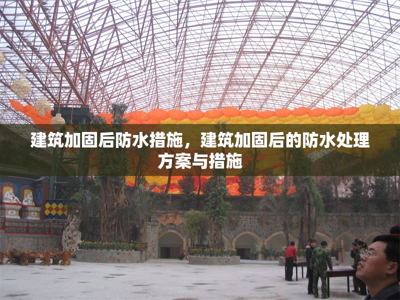 建筑加固后防水措施，建筑加固后的防水處理方案與措施