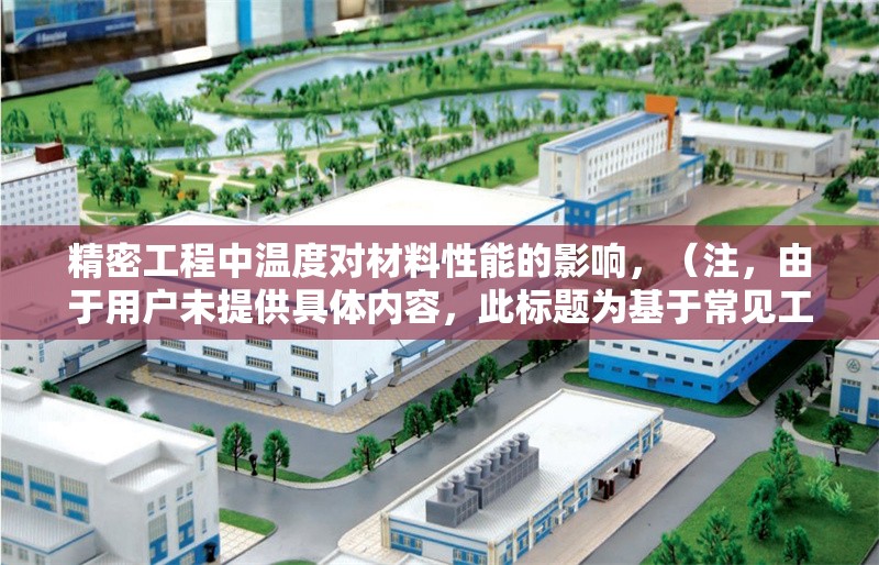 精密工程中溫度對材料性能的影響，（注，由于用戶未提供具體內容，此標題為基于常見工程領域主題的示例。若需針對特定內容生成標題，請補充詳細信息。）