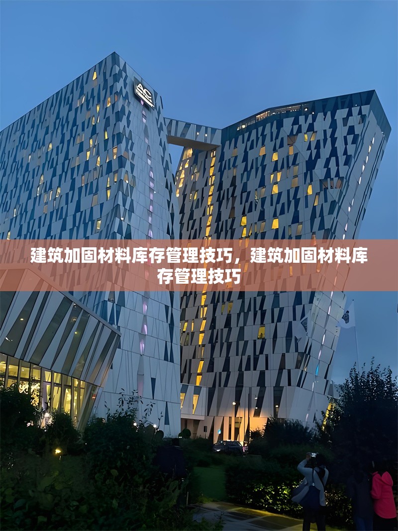 建筑加固材料庫存管理技巧，建筑加固材料庫存管理技巧 行業新聞 第1張